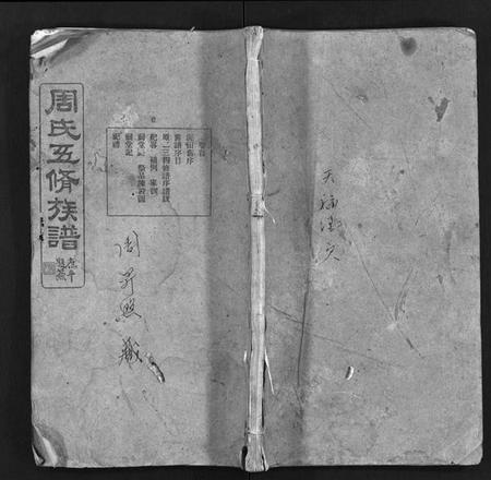 湖南周氏族谱-周氏五修族谱 [13卷,含卷首,末1卷].pdf电子版预览图1