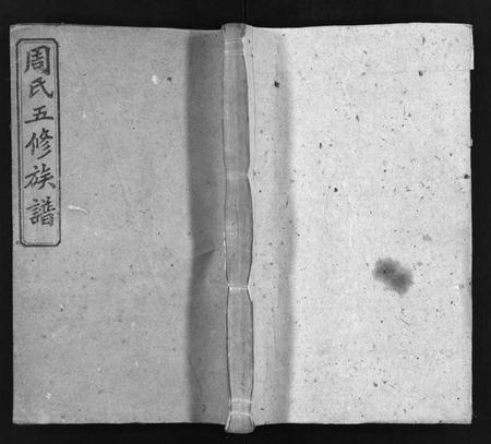 湖南周氏族谱-周氏五修族谱 [16卷,首3卷].pdf电子版预览图1