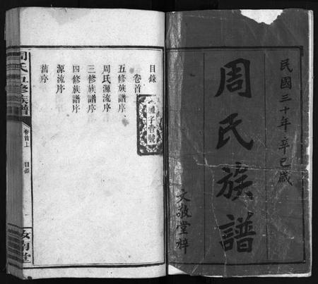 湖南周氏族谱-周氏五修族谱 [16卷,首3卷].pdf电子版预览图2