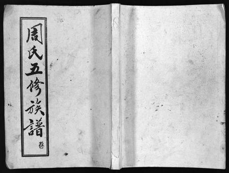 湖南周氏族谱-周氏五修族谱 [43卷].pdf电子版预览图1