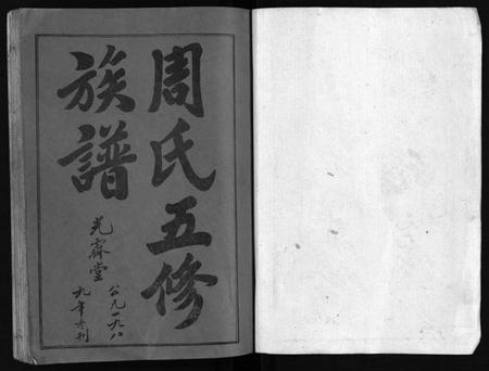 湖南周氏族谱-周氏五修族谱 [43卷].pdf电子版预览图2