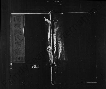 江西钱氏族谱-[钱氏]圆塘家乘.pdf电子版预览图1