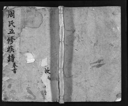 湖南周氏族谱-周氏五修族谱[7卷,首1卷].pdf电子版预览图1