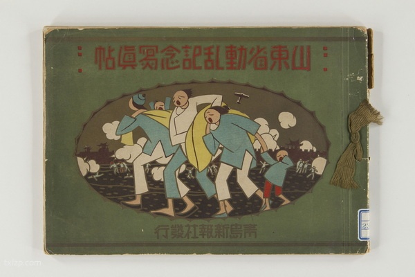 《山东省动乱纪念写真帖》1928年 影集下载预览图