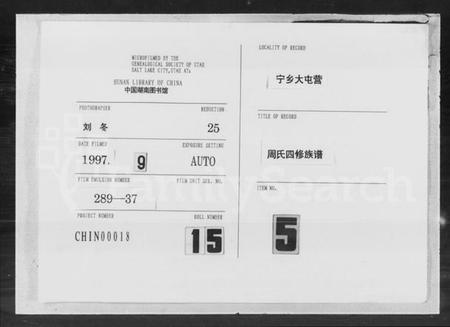 湖南周氏族谱-宁乡大屯营周氏四修族谱 [16卷,首末各1卷].pdf电子版缩略图