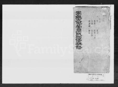 湖南周氏族谱-宁乡大屯营周氏四修族谱 [16卷,首末各1卷].pdf电子版预览图1