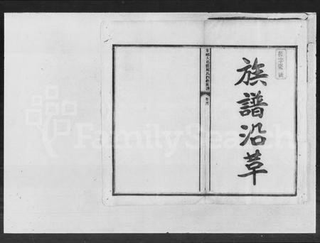 湖南周氏族谱-宁乡大屯营周氏四修族谱 [16卷,首末各1卷].pdf电子版预览图3