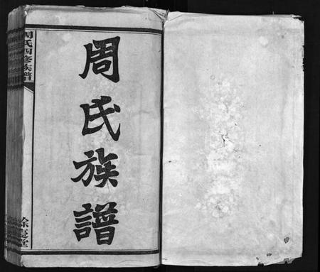 湖南周氏族谱-周氏四修族谱[16卷,首1卷].pdf电子版预览图2