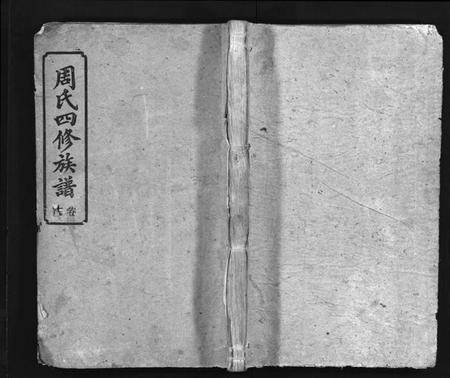 湖南周氏族谱-周氏四修族谱[7卷,首2卷].pdf电子版预览图1