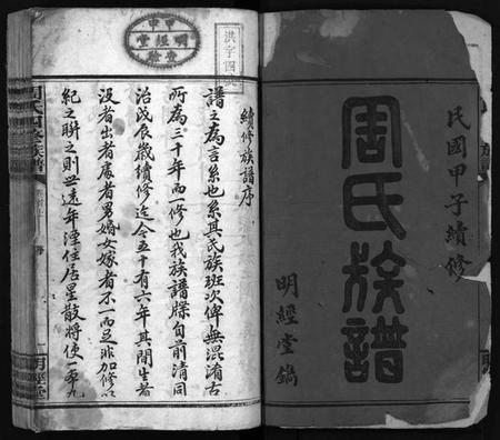 湖南周氏族谱-周氏四修族谱[7卷,首2卷].pdf电子版预览图2