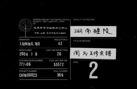 湖南周氏族谱-周氏宗谱 [16卷,首3卷,末1卷].pdf电子版缩略图