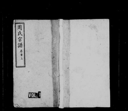 湖南周氏族谱-周氏宗谱 [16卷,首3卷,末1卷].pdf电子版预览图1