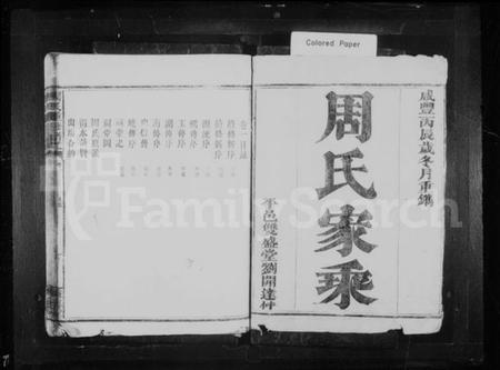 湖南周氏族谱-周氏家乘 [6卷].pdf电子版预览图1