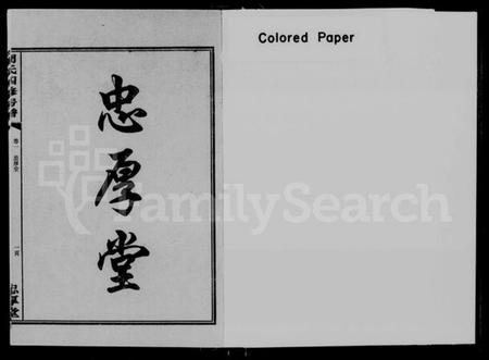 湖南周氏族谱-周氏忠厚堂秀寰公四修房谱 [2卷].pdf电子版预览图1