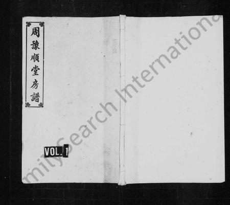 湖南周氏族谱-周氏房谱 [9卷,首1卷].pdf电子版预览图1