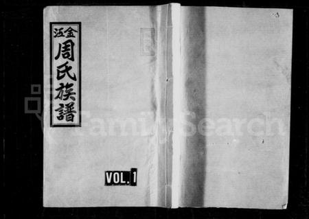 湖南周氏族谱-周氏族谱 [10卷,首2卷].pdf电子版预览图1