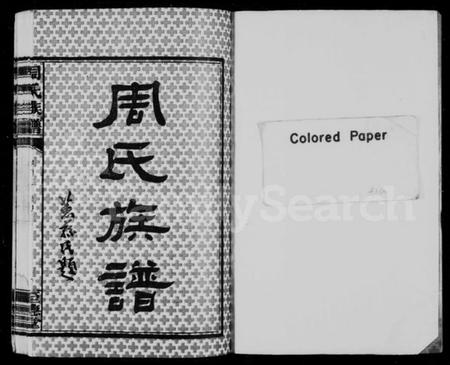 湖南周氏族谱-周氏族谱 [10卷,首2卷].pdf电子版预览图2