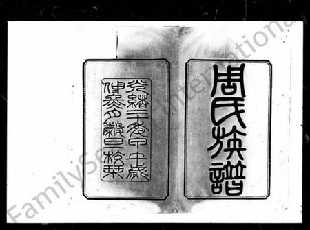 湖南周氏族谱-周氏族谱 [10卷,首3卷,末1卷].pdf电子版预览图5