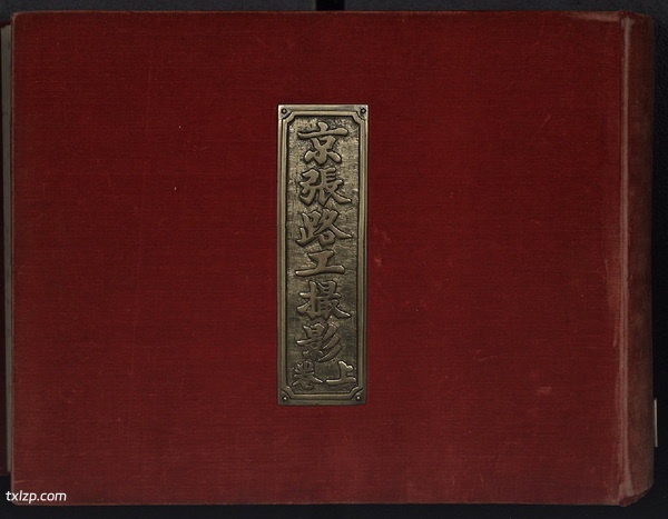 《京张路工撮影》1905年 图集下载预览图