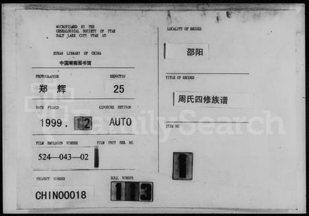 湖南周氏族谱-周氏四修族谱 [10卷,首4卷].pdf电子版预览图3