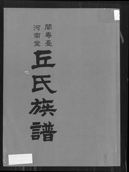 广东、福建丘氏族谱-闽粤台河南堂丘氏族谱.pdf电子版缩略图