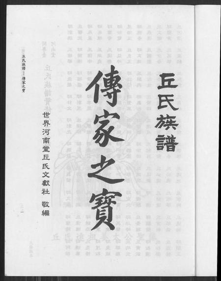 广东、福建丘氏族谱-闽粤台河南堂丘氏族谱.pdf电子版预览图1