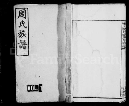 湖南周氏族谱-资沅苦竹湖周氏族谱 [11卷,首2卷].pdf电子版预览图1