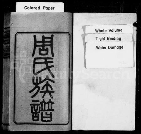 湖南周氏族谱-周氏族谱 [12卷,首末各1卷].pdf电子版预览图3