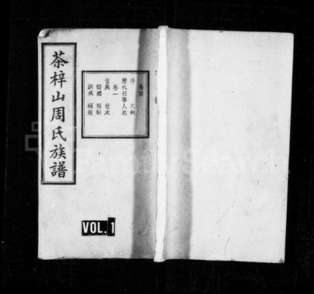 湖南周氏族谱-周氏族谱 [17卷,含首1卷,末3卷].pdf电子版预览图1