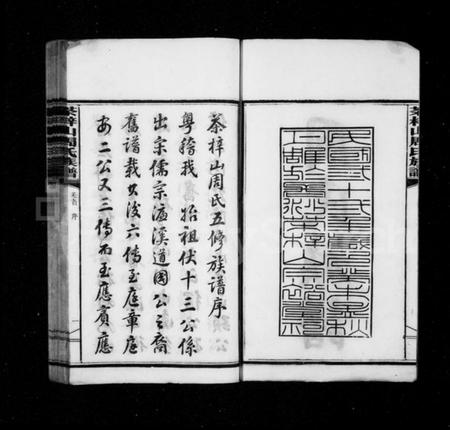 湖南周氏族谱-周氏族谱 [17卷,含首1卷,末3卷].pdf电子版预览图3