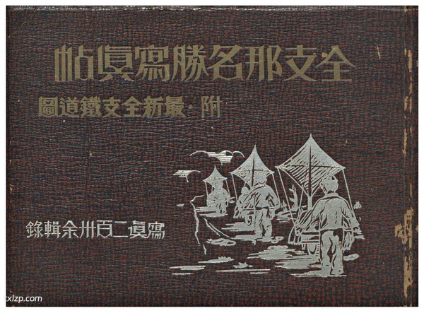 《全支那名胜写真帖》1938年 影集下载预览图