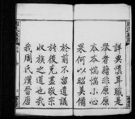 湖南周氏族谱-周氏族谱 [17卷,首末各1卷].pdf电子版预览图4