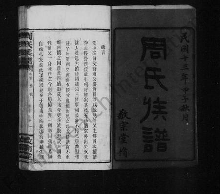 湖南周氏族谱-周氏族谱 [18卷,首末各1卷].pdf电子版预览图3