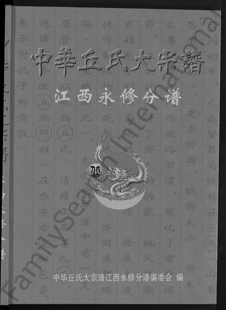 江西丘氏族谱-中华丘氏大宗谱.pdf电子版预览图1