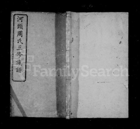 湖南周氏族谱-周氏族谱 [18卷].pdf电子版预览图1