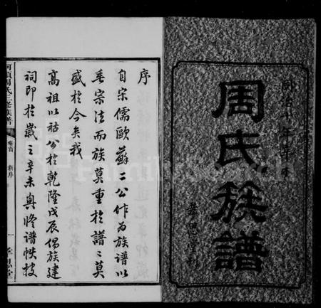 湖南周氏族谱-周氏族谱 [18卷].pdf电子版预览图3