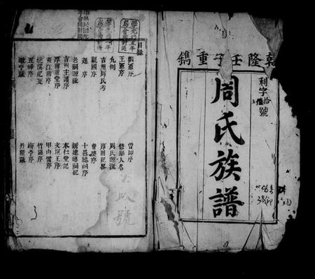 湖南周氏族谱-周氏族谱 [3卷].pdf电子版预览图1