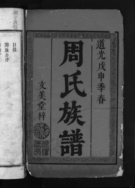 湖南周氏族谱-周氏族谱 [6卷,首1卷].pdf电子版预览图2