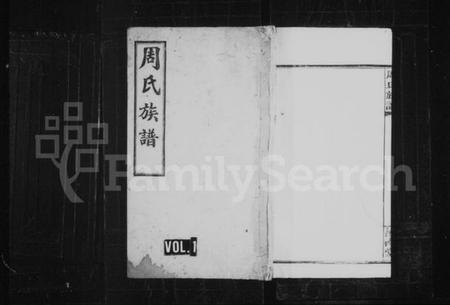 湖南周氏族谱-周氏族谱 [8卷,首4卷].pdf电子版预览图1