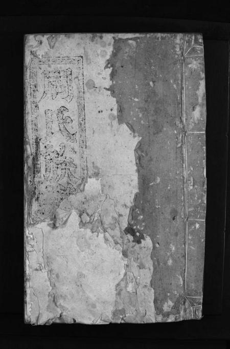 湖南周氏族谱-周氏族谱 [不分卷].pdf电子版预览图1