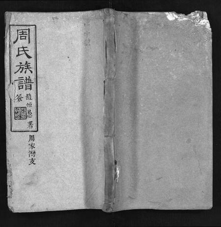 湖南周氏族谱-周氏族谱[1卷,首1卷].pdf电子版预览图1