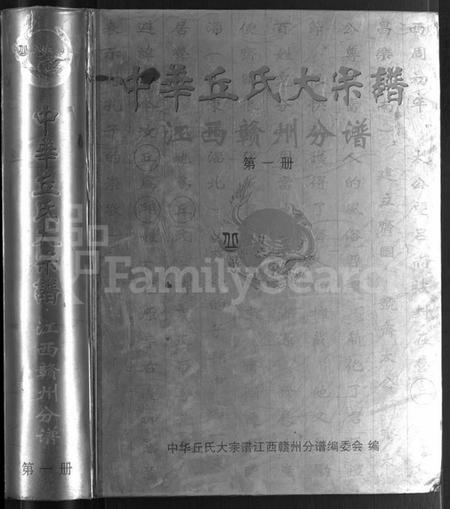 江西丘氏邱氏族谱-中华丘氏大宗谱.pdf电子版预览图1