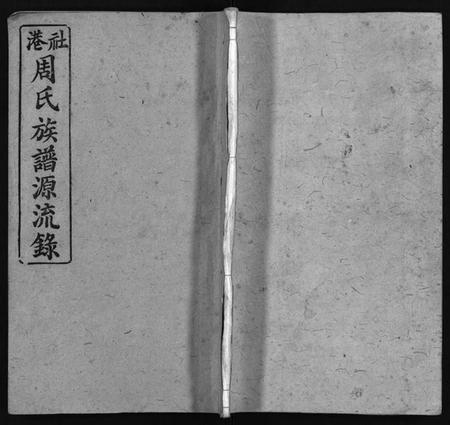 湖南周氏族谱-周氏族谱[30卷,首1卷].pdf电子版预览图1