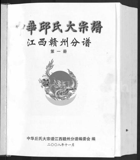 江西丘氏邱氏族谱-中华丘氏大宗谱.pdf电子版预览图3