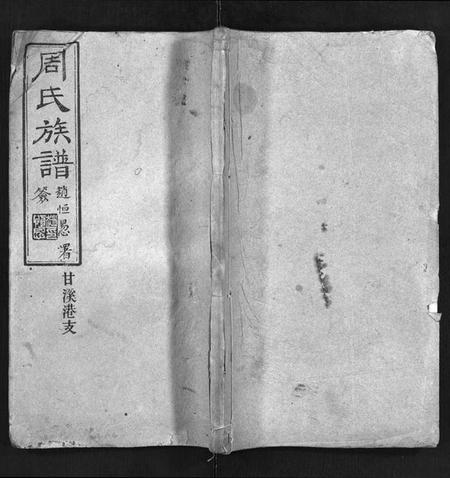 湖南周氏族谱-周氏族谱[4卷,首3卷].pdf电子版缩略图