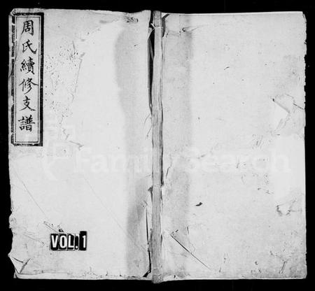 湖南周氏族谱-周氏续修支谱 [4卷].pdf电子版预览图1