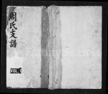 湖南周氏族谱-周氏续修支谱 [9卷,首3卷].pdf电子版预览图1