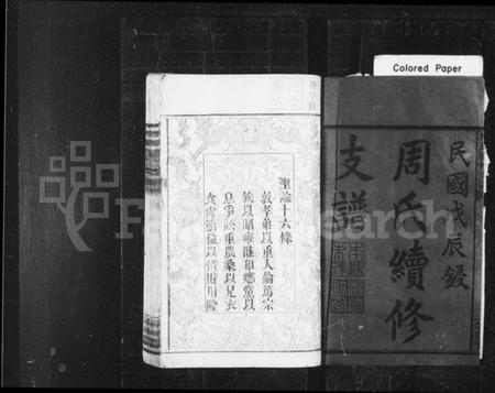 湖南周氏族谱-周氏续修支谱 [9卷,首3卷].pdf电子版预览图2