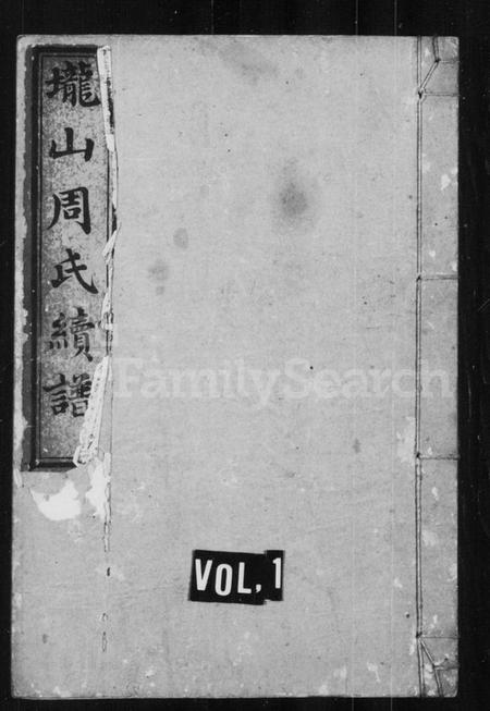 湖南周氏族谱-周氏续谱 [20卷,首1卷].pdf电子版预览图1