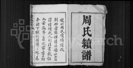 湖南周氏族谱-周氏续谱 [20卷,首1卷].pdf电子版预览图2